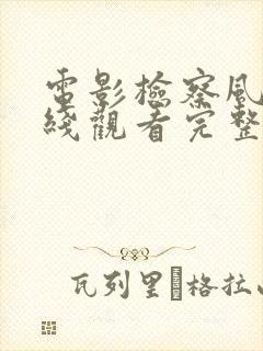 电影检察风云在线观看完整版免费