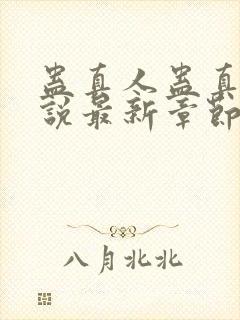 蛊真人蛊真人小说最新章节在线