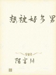 想被好多男人操封面