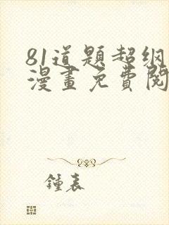 81道题超纲了漫画免费阅读