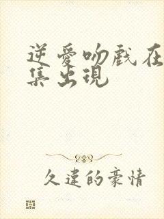 逆爱吻戏在第几集出现