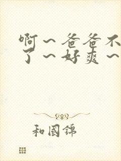 啊～爸爸不要操了～好爽～