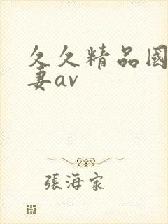 久久精品国产人妻av