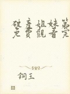 破产姐妹第四季免费观看完整版高清