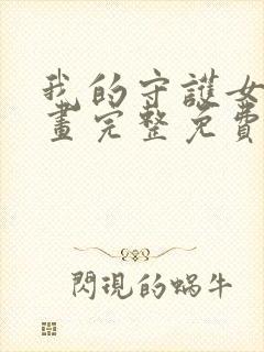 我的守护女友漫画完整免费观看