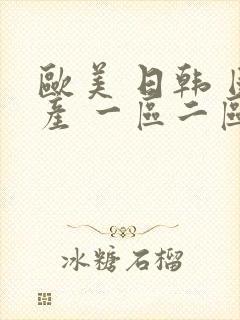 欧美 日韩 国产 一区二区