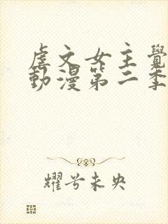 虐文女主觉醒后动漫第二季