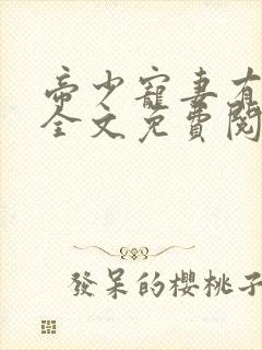 帝少宠妻有点甜全文免费阅读