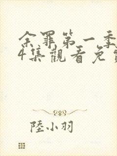 余罪第一季全24集观看免费高清