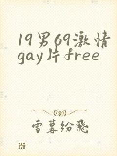 19男69激情gay片free