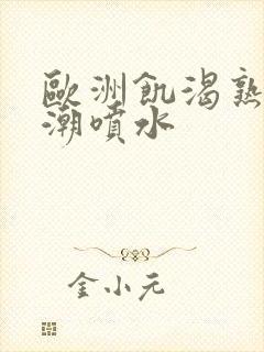 欧洲饥渴熟妇高潮喷水封面