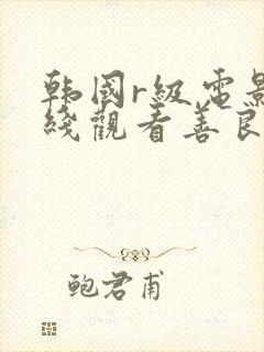 韩国r级电影在线观看善良的嫂子