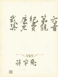 武庚纪第六季全集免费观看最新封面