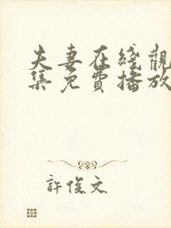 夫妻在线观看全集免费播放电视剧