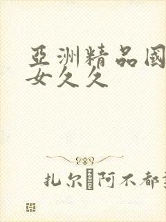 亚洲精品国产熟女久久