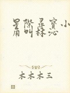 星际寻宝小说主角叫林沁封面