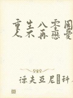 重生八零团长夫人不再恋爱脑短剧免费观看