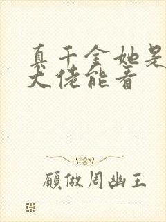 真千金她是全能大佬能看