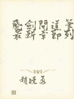 飞剑问道笔趣阁最新章节列表