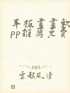 平板画画软件app推荐免费