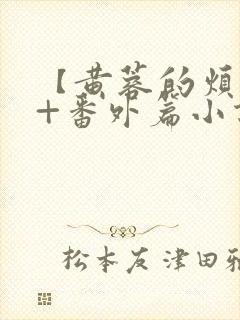 【黄蓉的烦恼】+番外篇小说