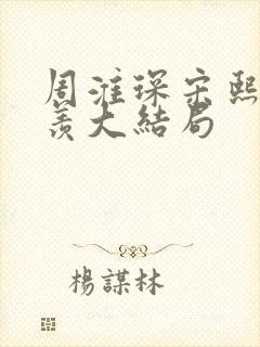 周淮琛宋熙月温羡大结局