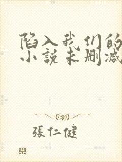 陷入我们的热恋小说未删减在线看