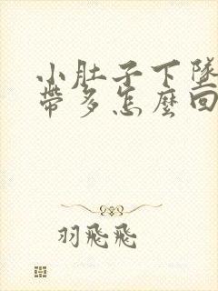 小肚子下坠疼白带多怎么回事