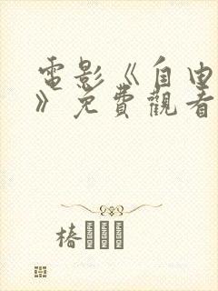 电影《自由财阀》免费观看全集