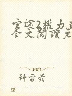 官途2权力巅峰全文阅读免费阅读