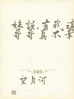 妹说,有我这种哥哥真不幸