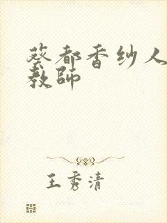 葵都香纱人妻女教师