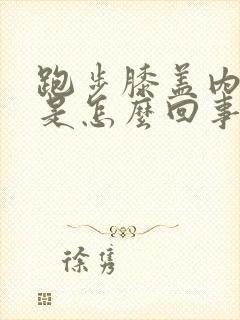 跑步膝盖内侧痛是怎么回事