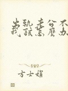 出轨老公不原谅我该怎么办