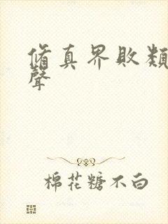 修真界败类 有声