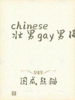 chinese壮男gay男同性恋封面