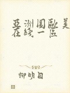 亚洲图欧美日韩在线一区