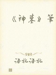 《神墓》笔趣阁