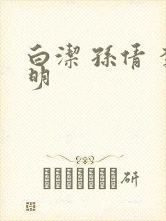 白洁 孙倩 李明