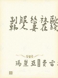 制服丝袜欧美日韩人妻在线封面