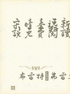 宋晴秦逸新的小说免费阅读全文