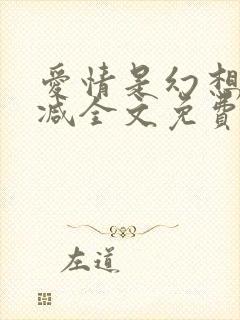 爱情是幻想无删减全文免费阅读笔趣阁