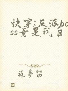 快穿:反派boss竟是我自己全本下载txt