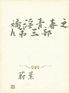 娇淫青春之放纵h第三部