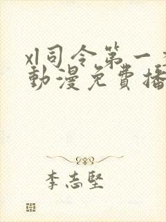 xl司令第一季动漫免费播放