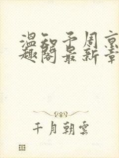 温知予周京野笔趣阁最新章节封面