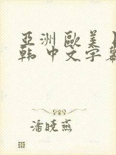 亚洲 欧美 日韩 中文字幕 另类封面