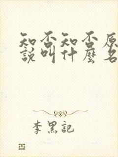 知否知否原著小说叫什么名