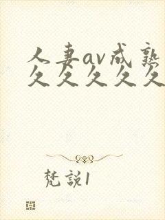 人妻av成熟片久久久久久