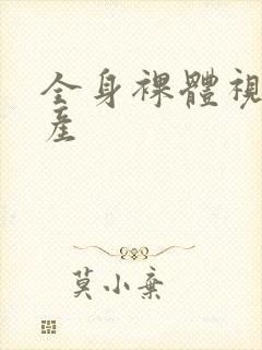 全身裸体视频国产封面